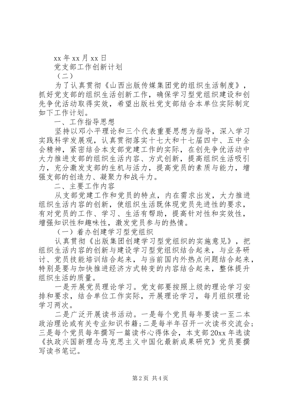 党支部工作创新计划三篇 _第2页