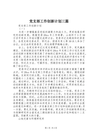 党支部工作创新计划三篇 