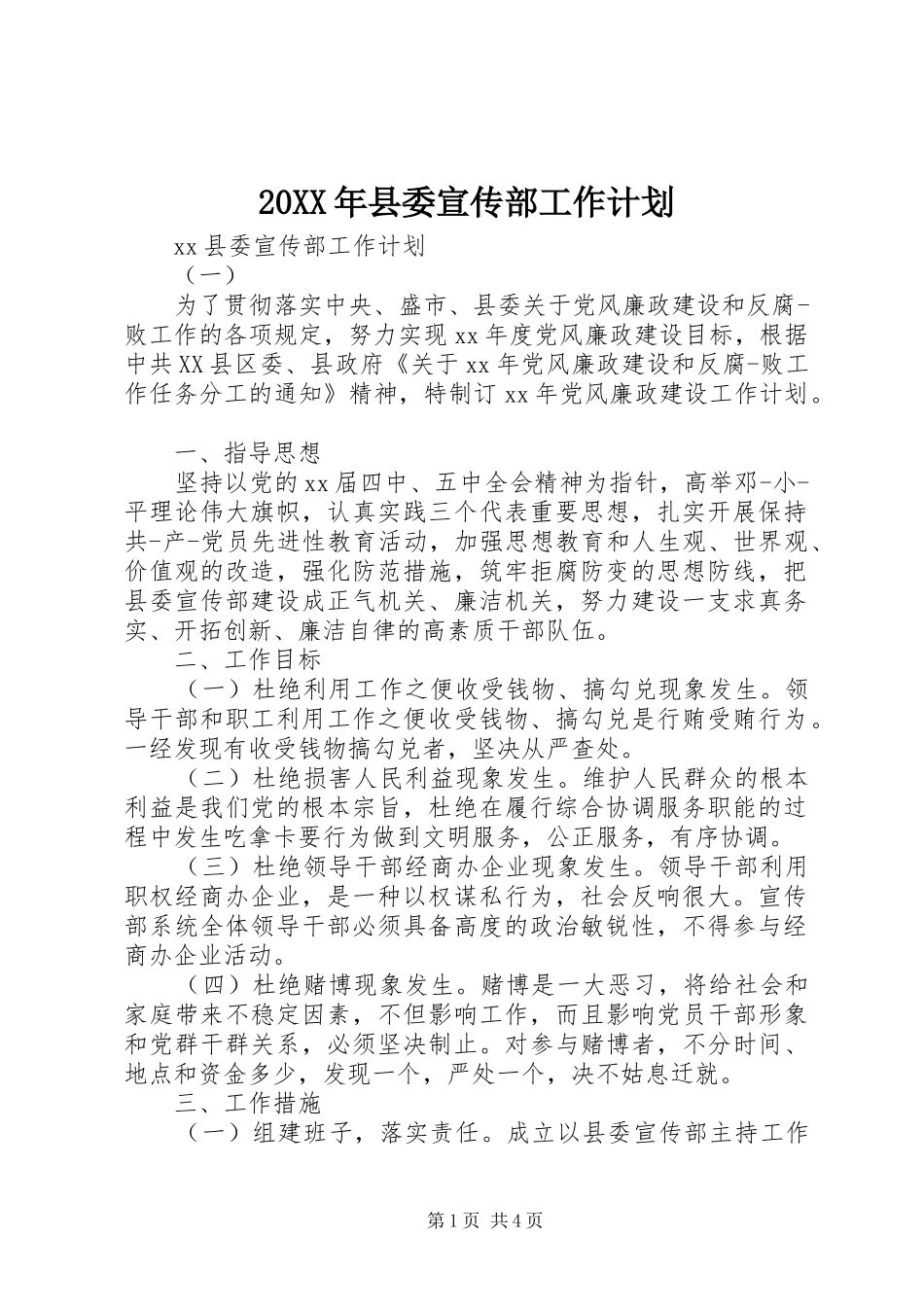 20XX年县委宣传部工作计划_第1页