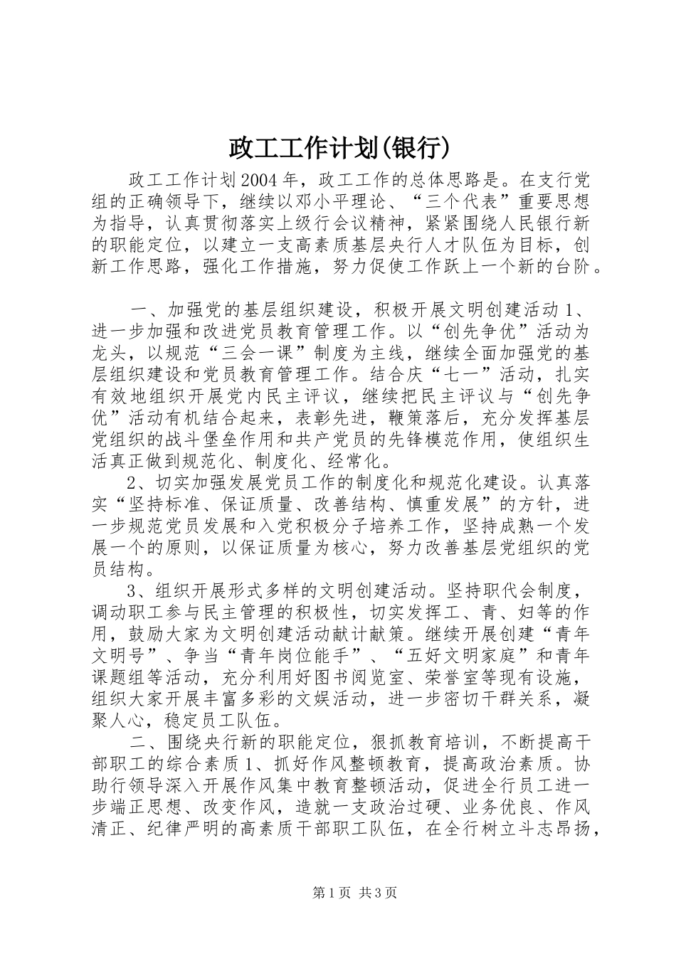 政工工作计划(银行) _第1页