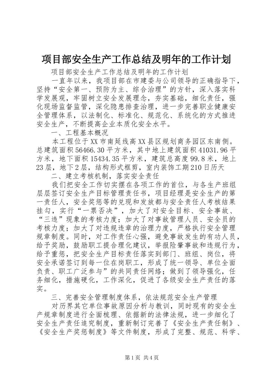 项目部安全生产工作总结及明年的工作计划 _第1页