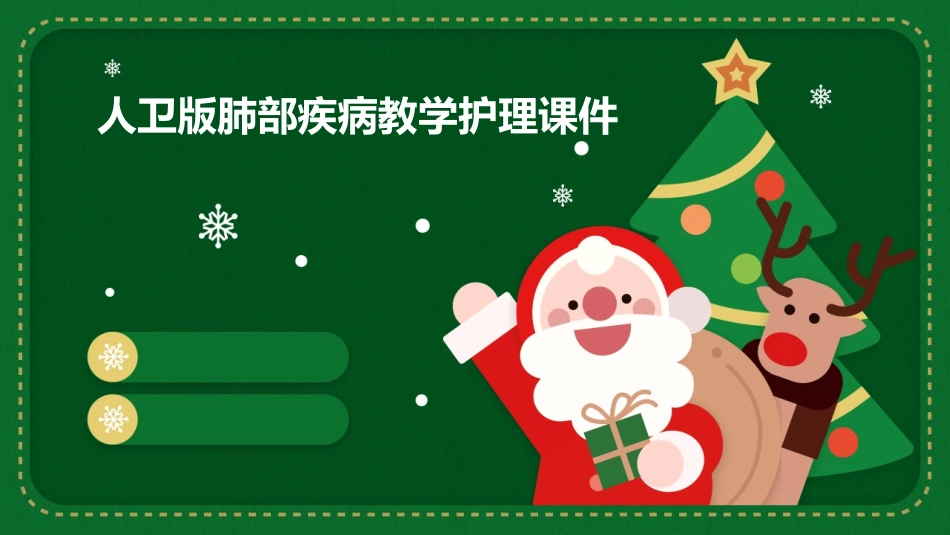 人卫版肺部疾病教学护理课件_第1页