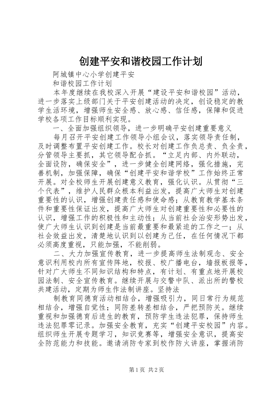 创建平安和谐校园工作计划 _第1页