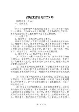 妇联工作计划20XX年 