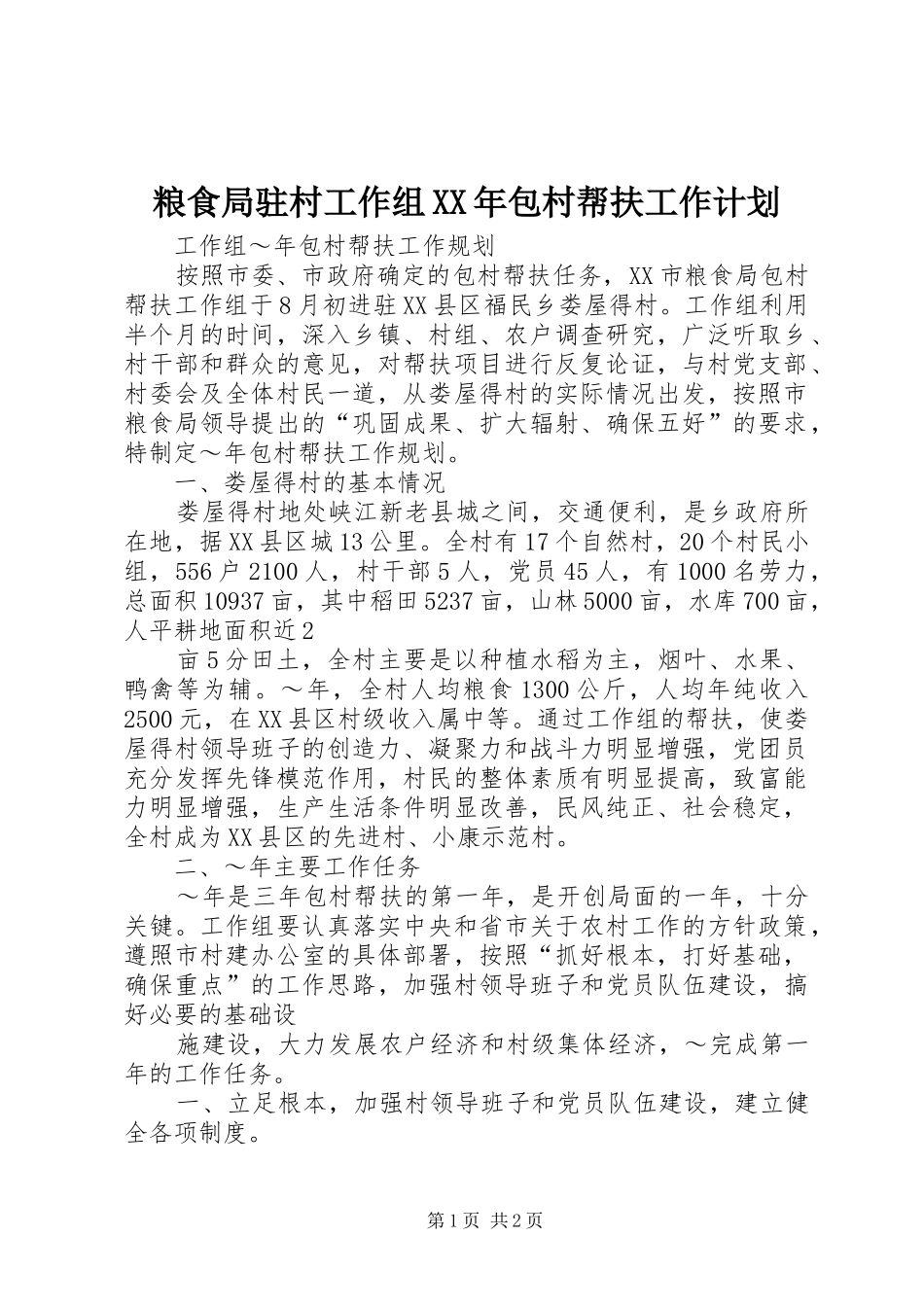粮食局驻村工作组XX年包村帮扶工作计划 _第1页