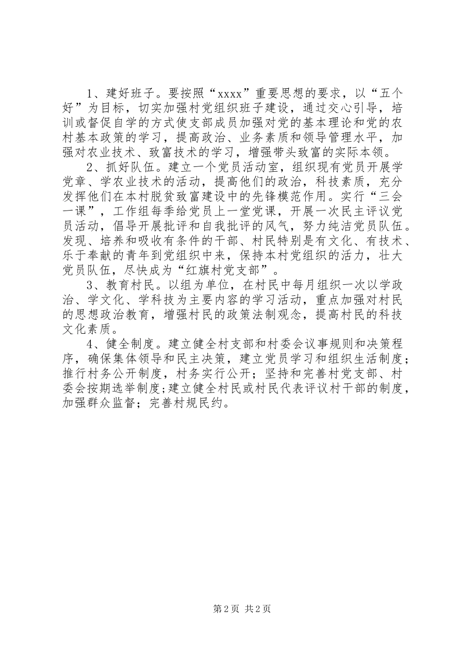 粮食局驻村工作组XX年包村帮扶工作计划 _第2页