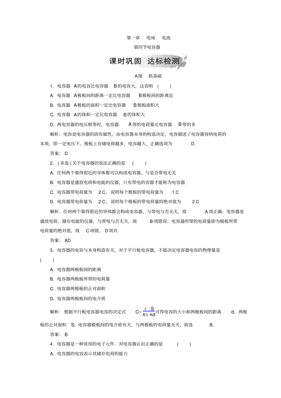 人教版高中物理选修1检测：电容器_第1页