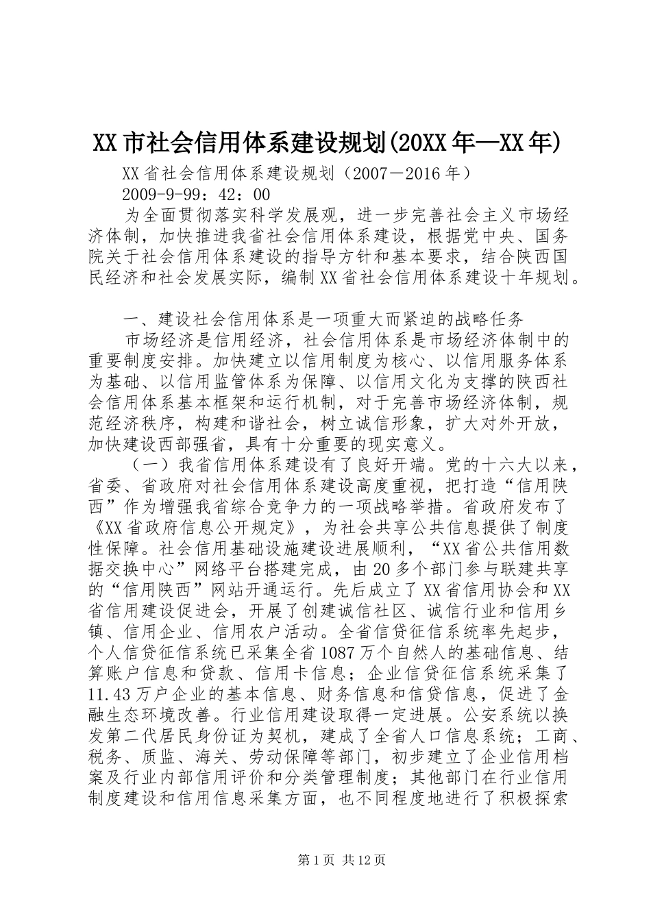 XX市社会信用体系建设规划(20XX年—XX年) (5)_第1页