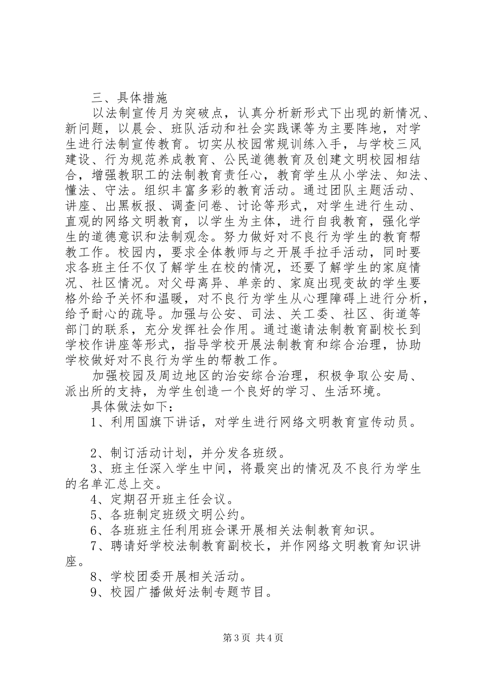 中小学20XX年20XX年学年法制教育工作计划_第3页