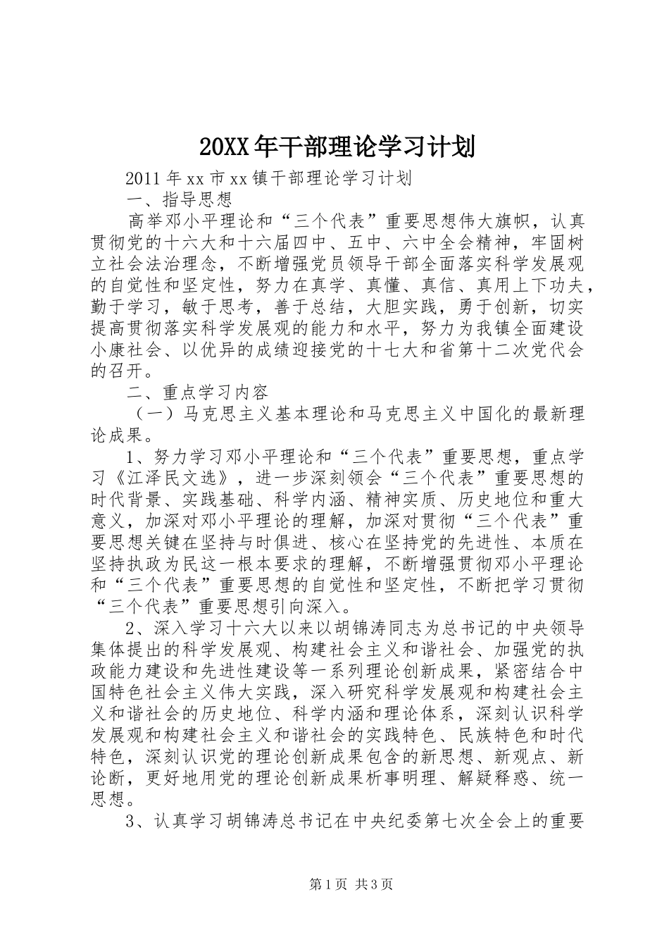20XX年干部理论学习计划 (4)_第1页