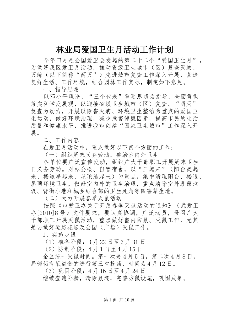 林业局爱国卫生月活动工作计划 _第1页