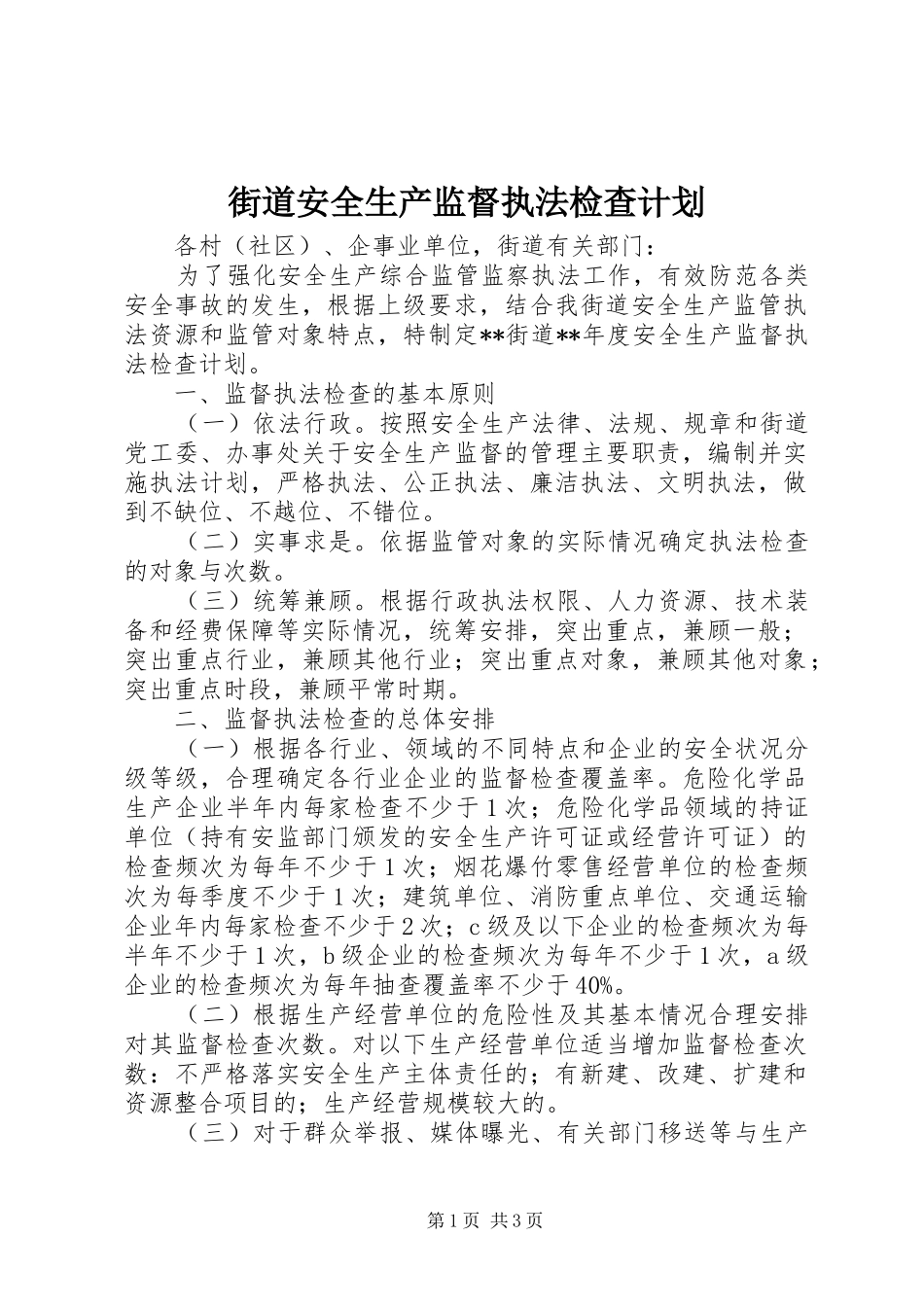 街道安全生产监督执法检查计划 _第1页