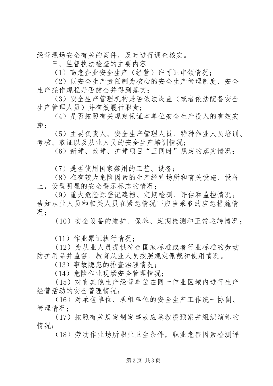 街道安全生产监督执法检查计划 _第2页