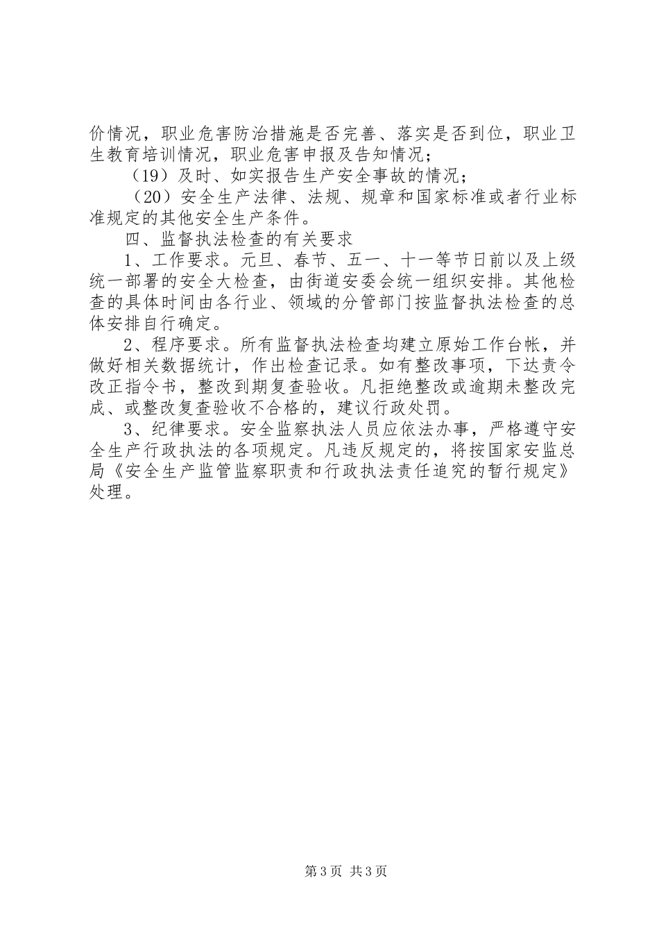 街道安全生产监督执法检查计划 _第3页