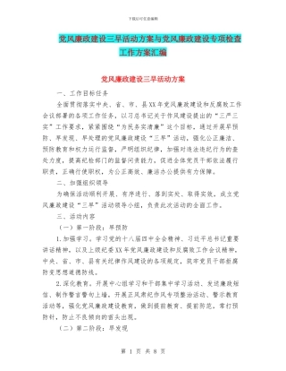 党风廉政建设三早活动方案与党风廉政建设专项检查工作方案汇编