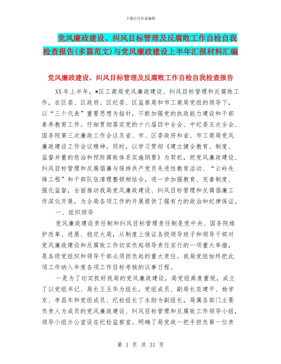 党风廉政建设、纠风目标管理及反腐败工作自检自我检查报告与党风廉政建设上半年汇报材料汇编_第1页