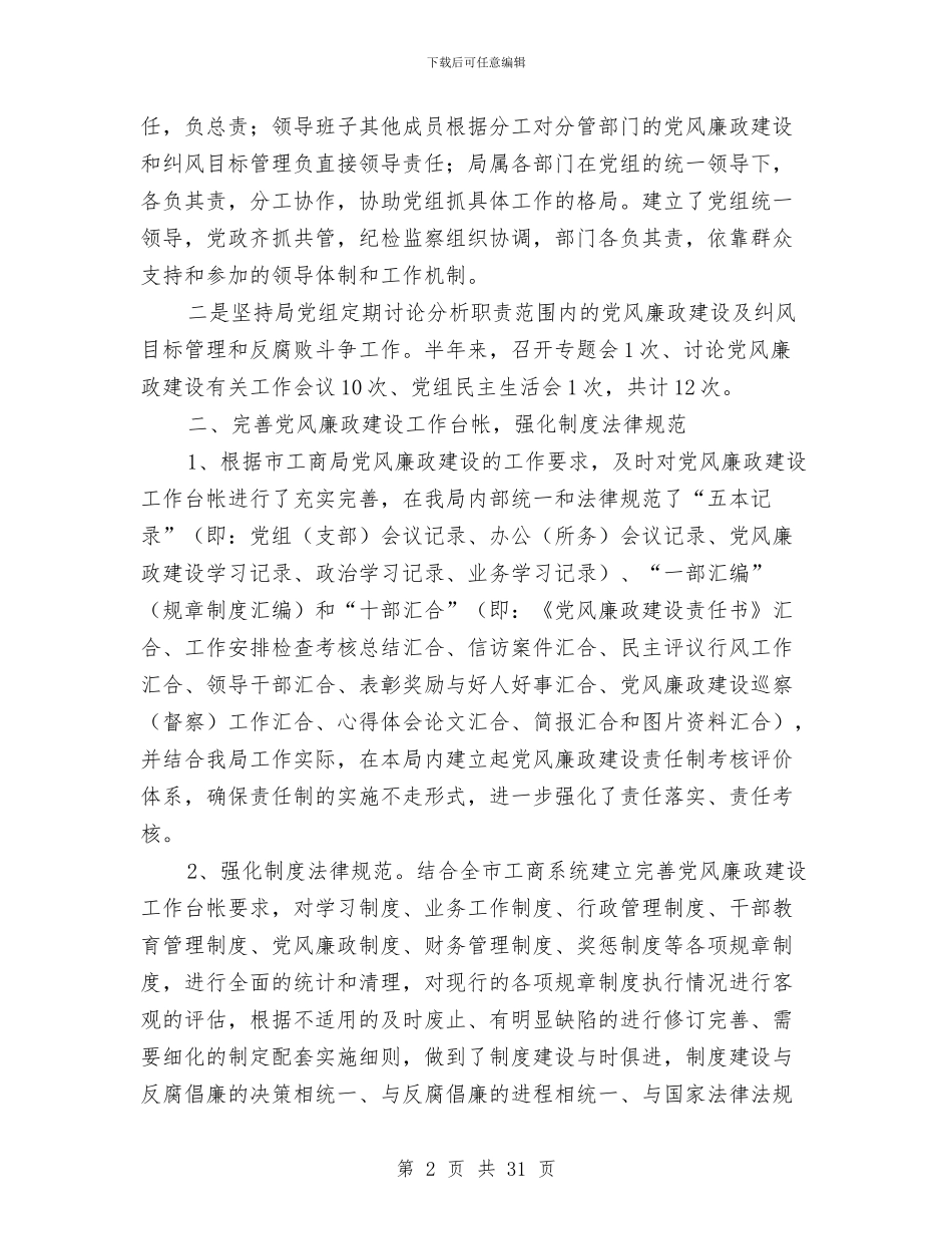 党风廉政建设、纠风目标管理及反腐败工作自检自我检查报告与党风廉政建设上半年汇报材料汇编_第2页