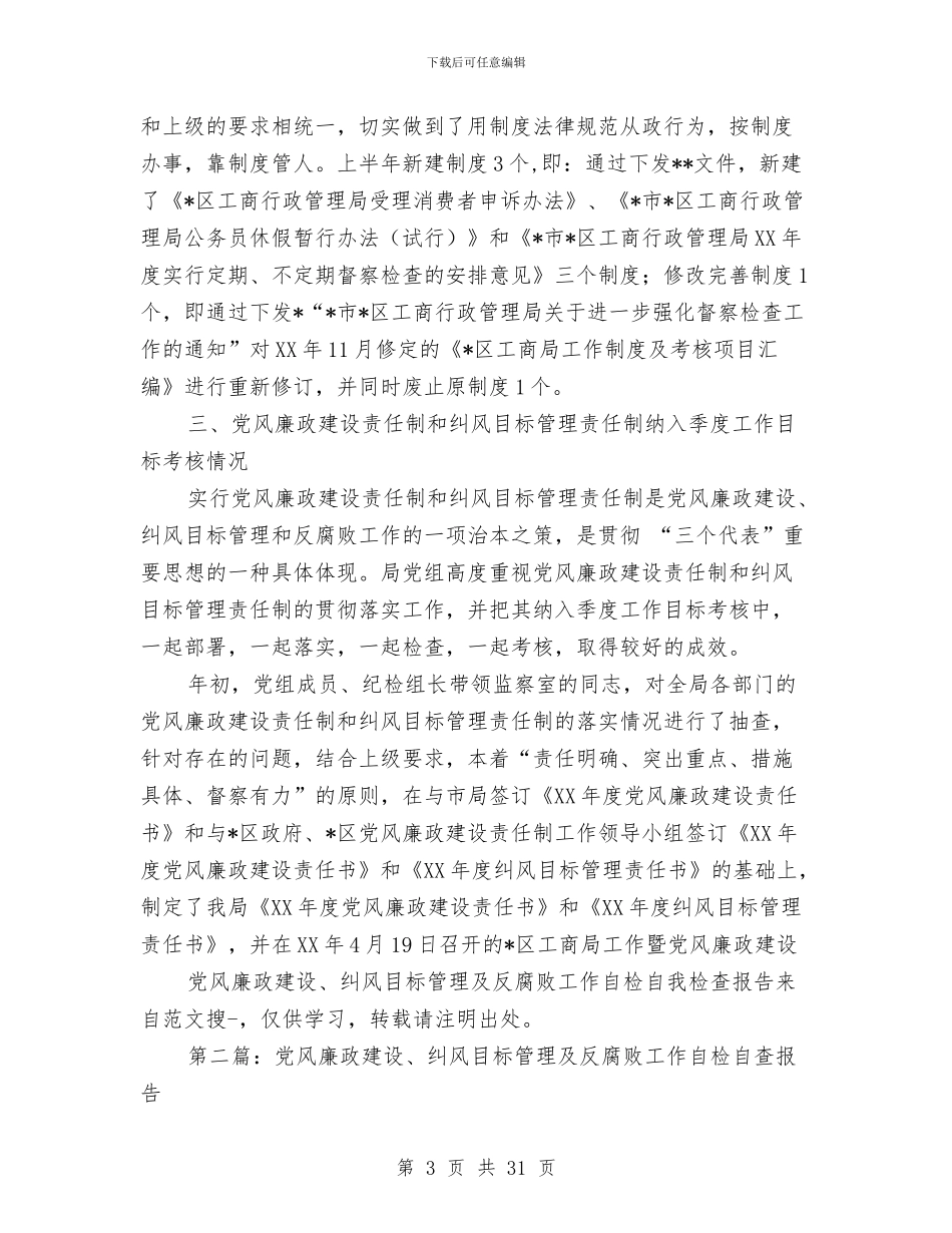 党风廉政建设、纠风目标管理及反腐败工作自检自我检查报告与党风廉政建设上半年汇报材料汇编_第3页