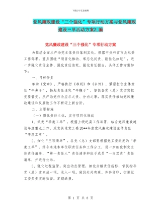 党风廉政建设“三个强化”专项行动方案与党风廉政建设三早活动方案汇编
