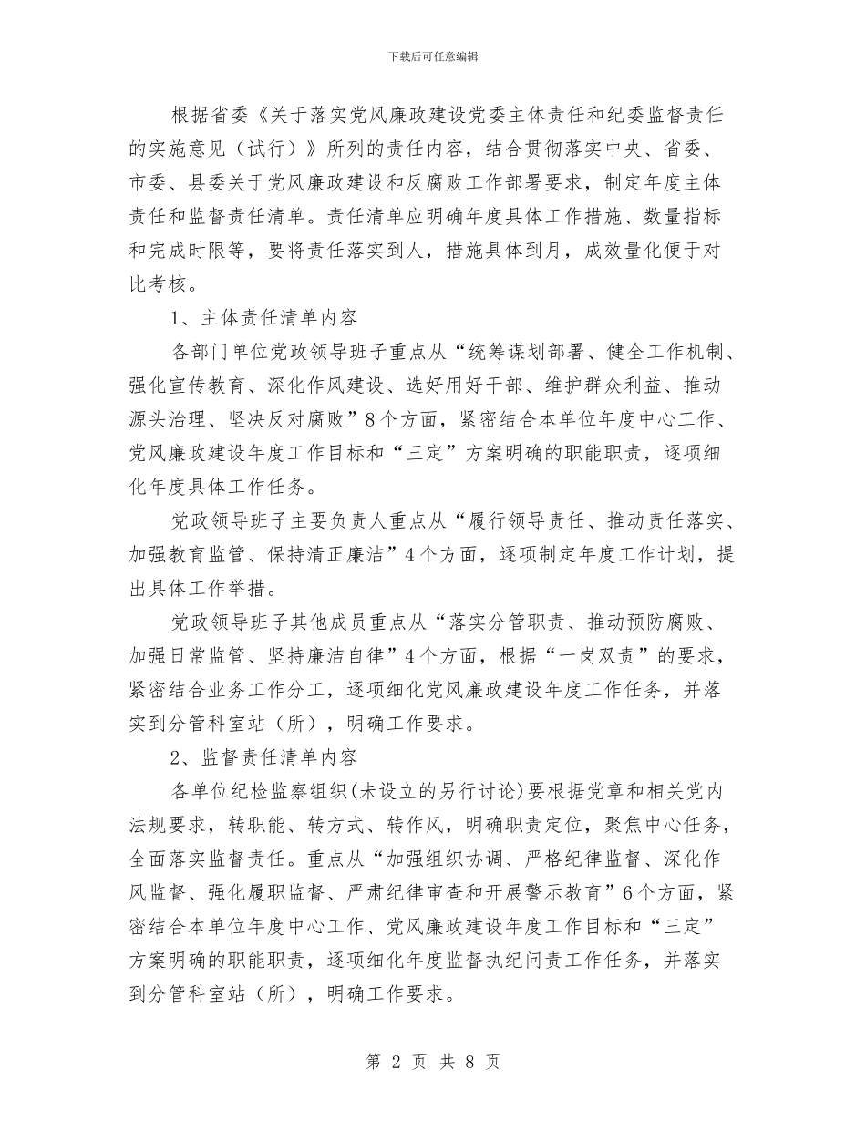 党风廉政建设“两个责任”管理工作方案与党风廉政建设三早活动方案汇编_第2页