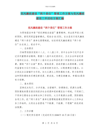 党风廉政建设“两个责任”管理工作方案与党风廉政建设三早活动方案汇编