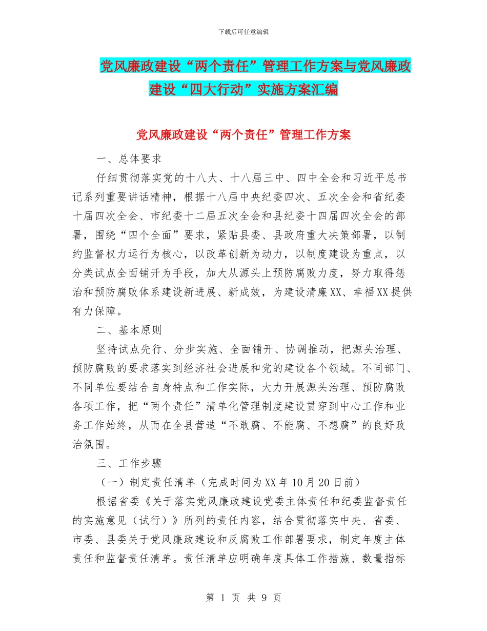 党风廉政建设“两个责任”管理工作方案与党风廉政建设“四大行动”实施方案汇编_第1页