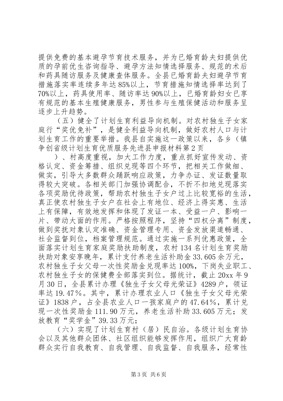 争创省级计划生育优质服务先进县申报材料 _第3页