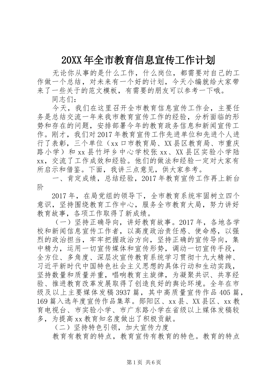 20XX年全市教育信息宣传工作计划_第1页