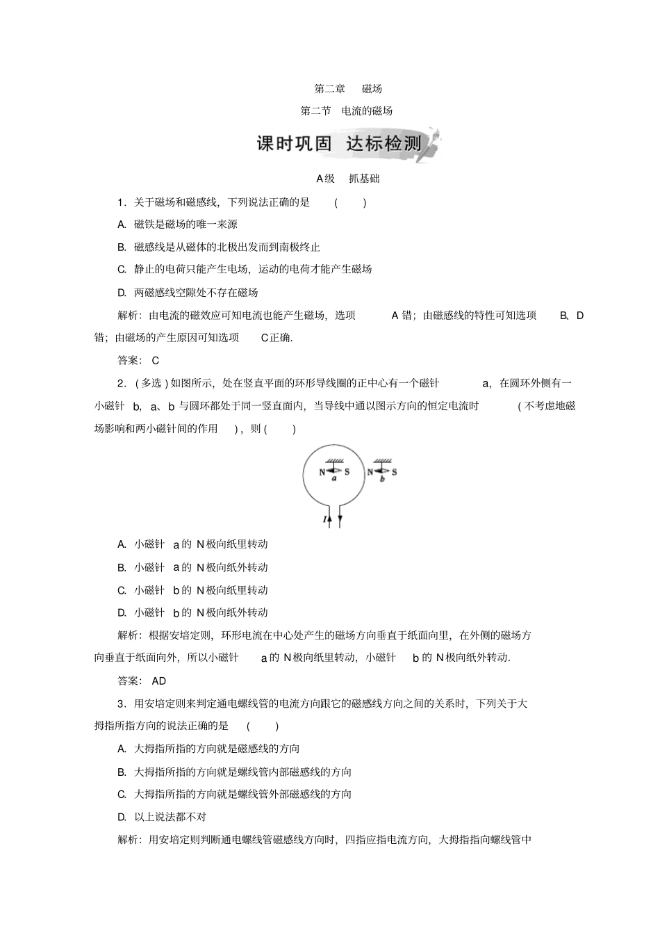 人教版高中物理选修1检测：电流的磁场_第1页