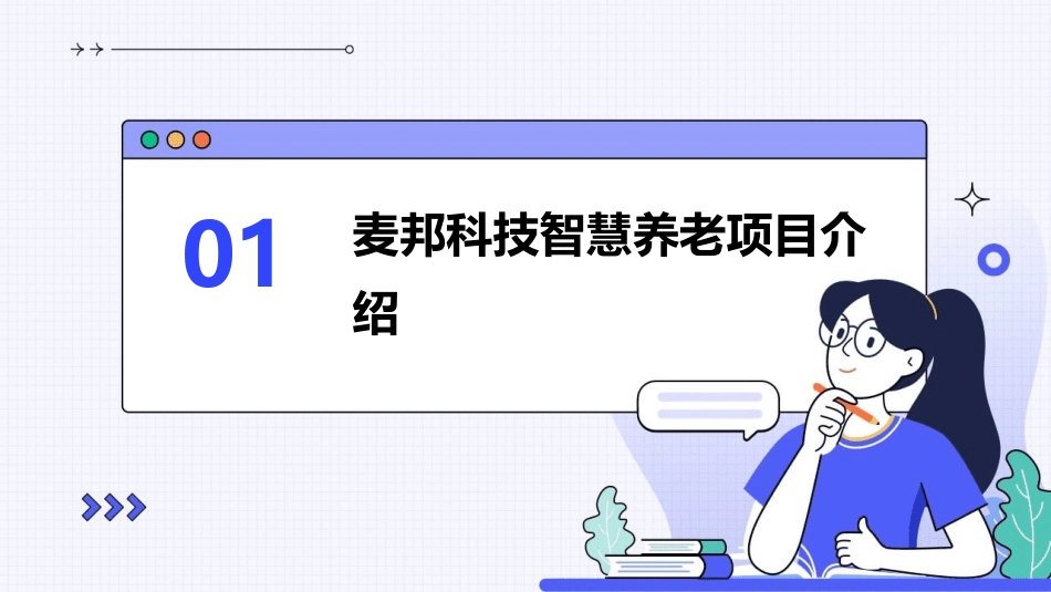 麦邦科技智慧养老项目白皮书企业版课件_第3页