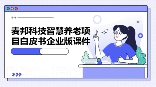 麦邦科技智慧养老项目白皮书企业版课件