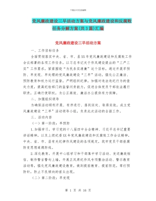 党风廉政建设三早活动方案与党风廉政建设和反腐败任务分解方案汇编