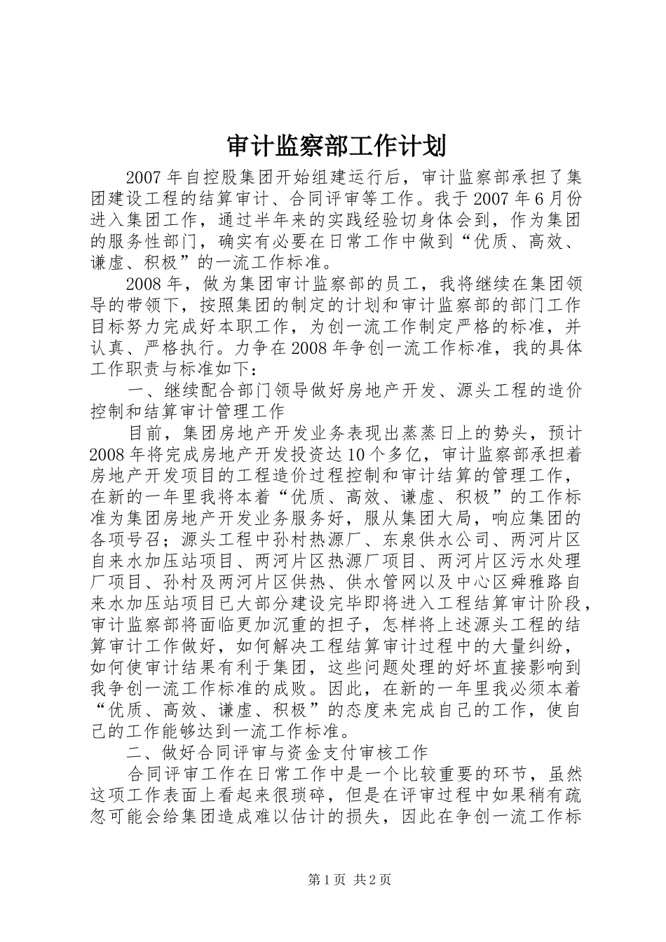 审计监察部工作计划 _第1页