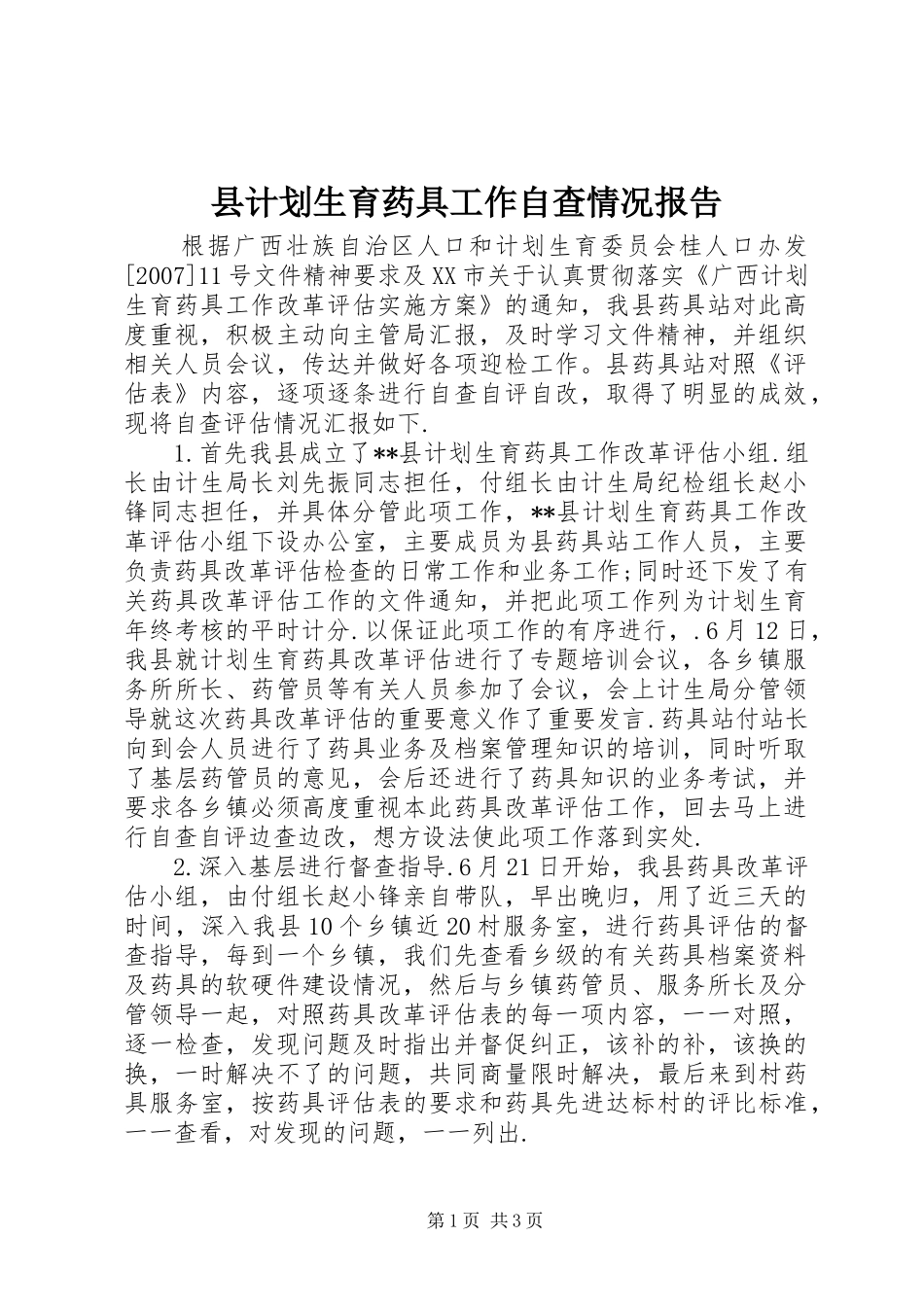 县计划生育药具工作自查情况报告 _第1页