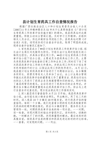 县计划生育药具工作自查情况报告 