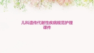 儿科遗传代谢性疾病规范护理课件