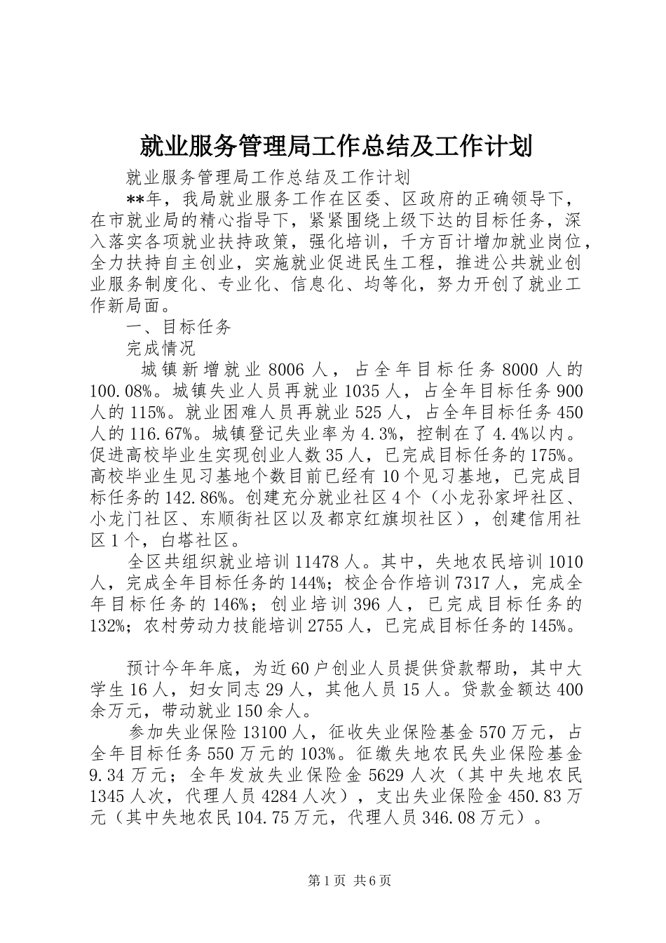 就业服务管理局工作总结及工作计划 _第1页