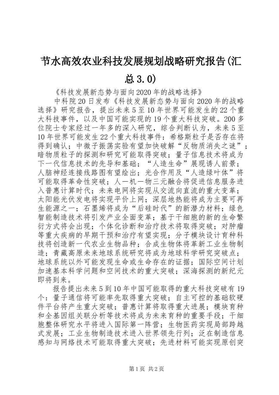 节水高效农业科技发展规划战略研究报告(汇总3.0) _第1页