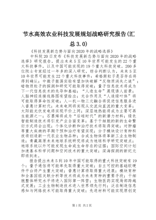 节水高效农业科技发展规划战略研究报告(汇总3.0) 