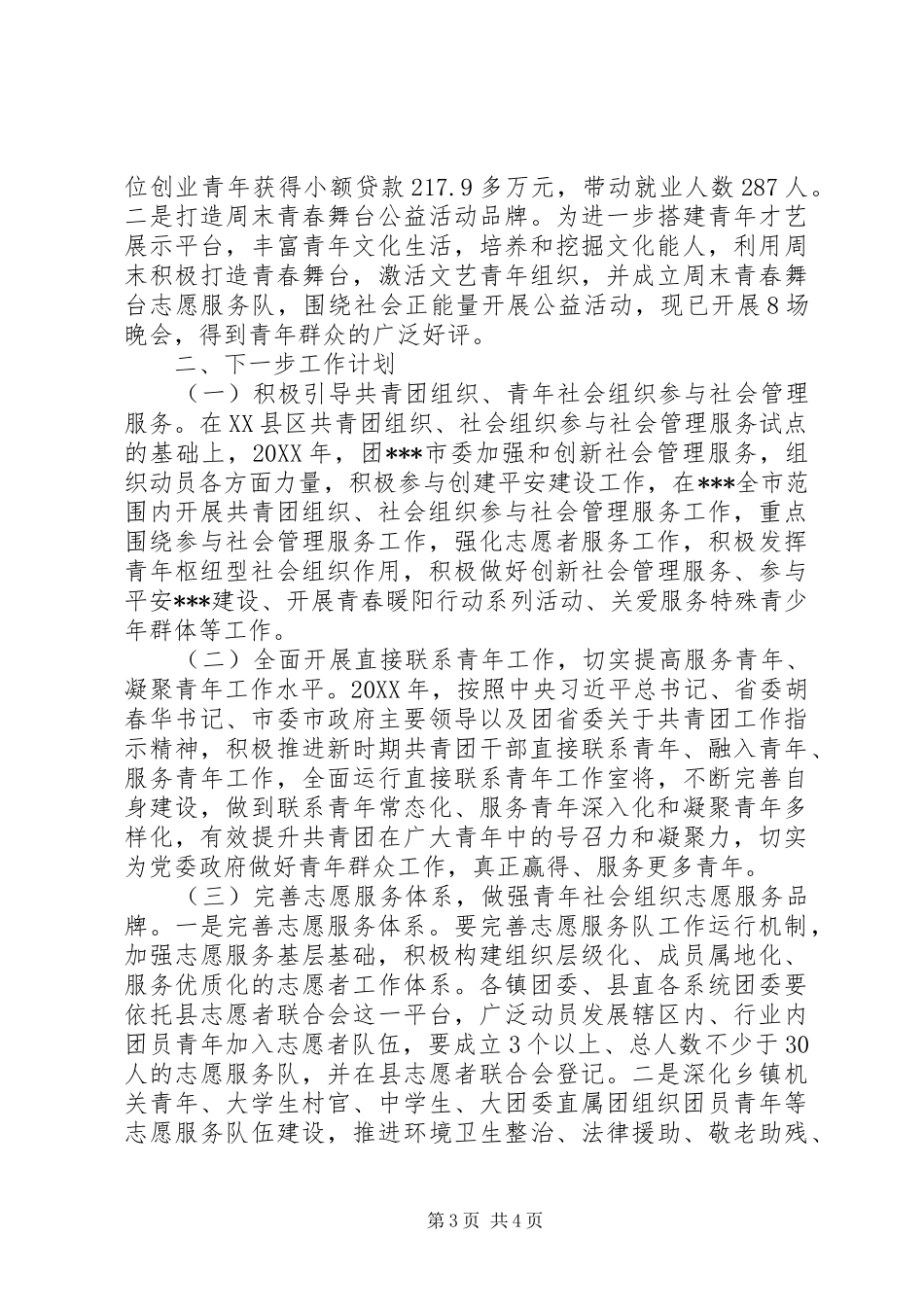 推进枢纽型社会组织建设工作总结及下一步工作计划 _第3页