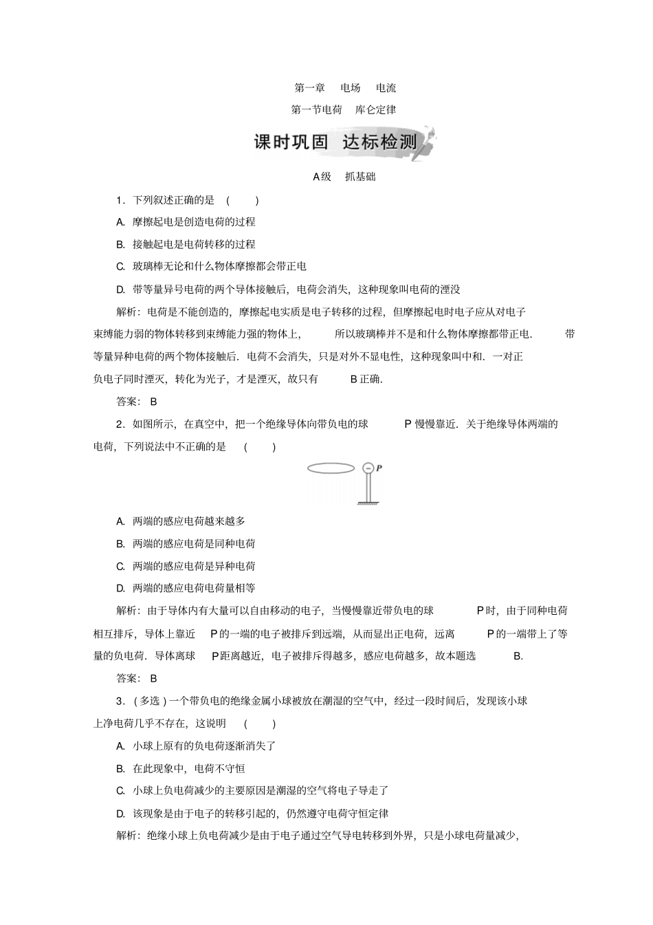 人教版高中物理选修1检测：电荷库仑定律_第1页