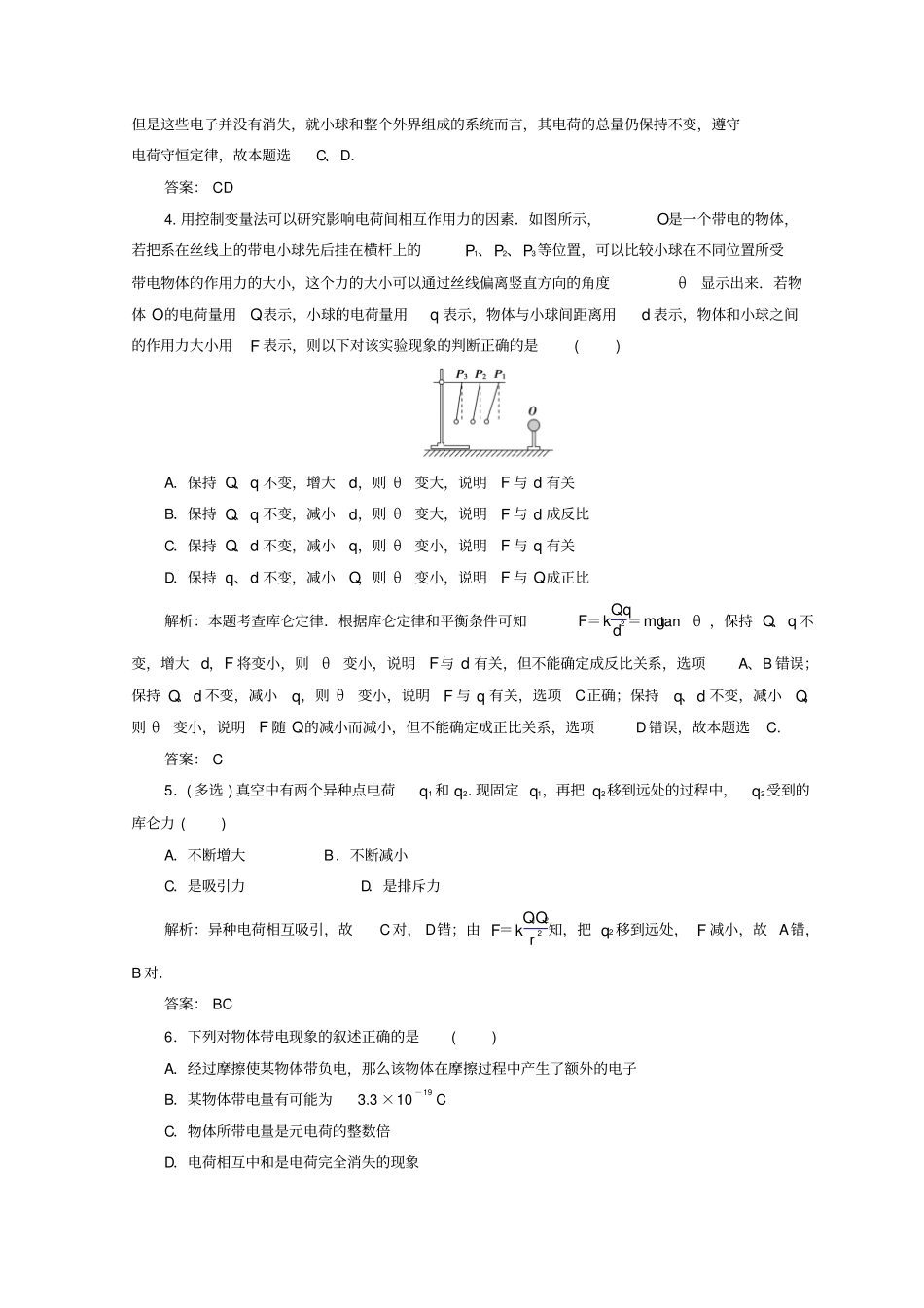 人教版高中物理选修1检测：电荷库仑定律_第2页