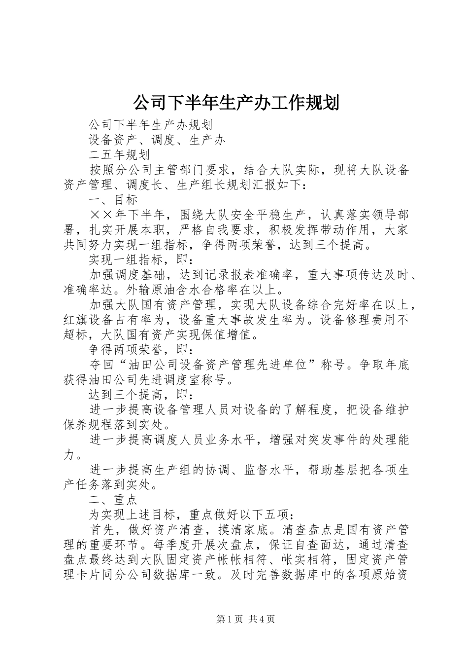 公司下半年生产办工作规划 _第1页