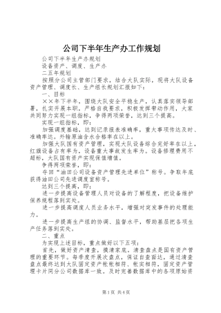 公司下半年生产办工作规划 