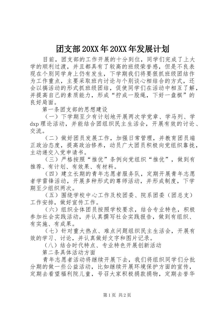 团支部20XX年20XX年发展计划 (4)_第1页