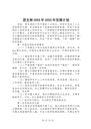 团支部20XX年20XX年发展计划 (4)
