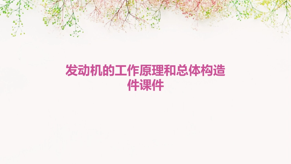 发动机的工作原理和总体构造件课件_第1页