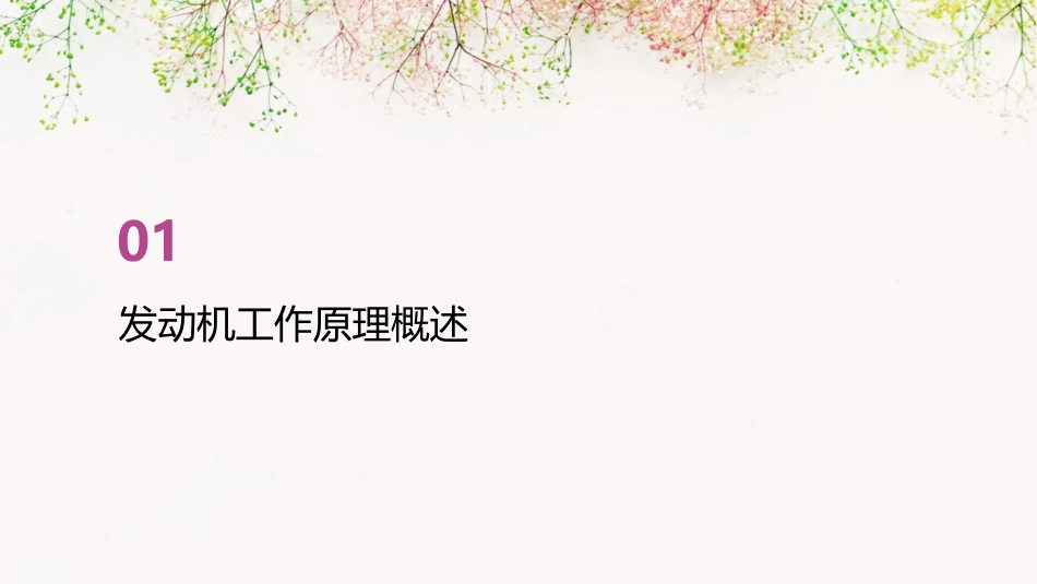 发动机的工作原理和总体构造件课件_第3页