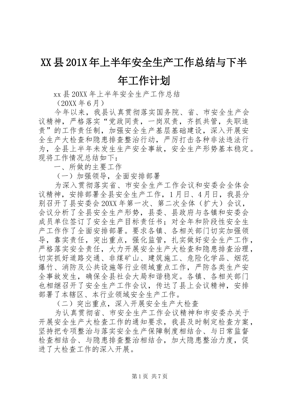 XX县201X年上半年安全生产工作总结与下半年工作计划_第1页