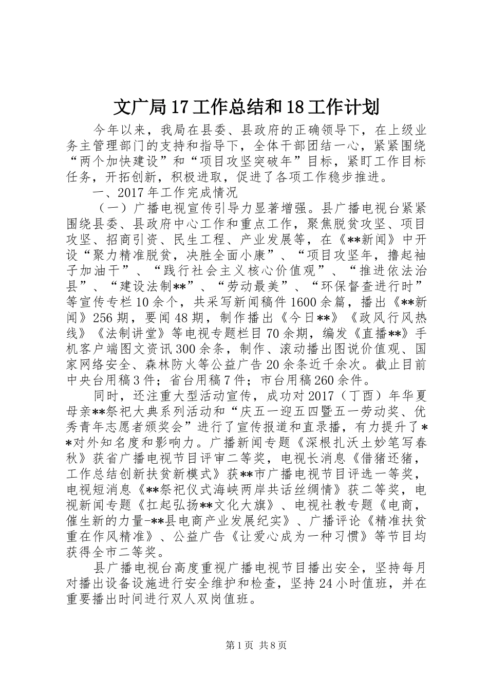 文广局17工作总结和18工作计划 _第1页